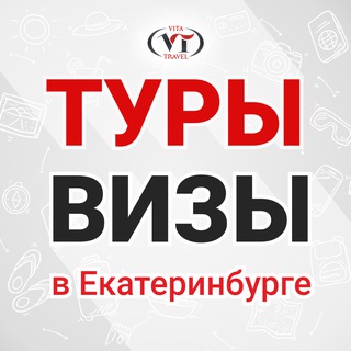 Туры и визы в Екатеринбурге | Вита трэвел
