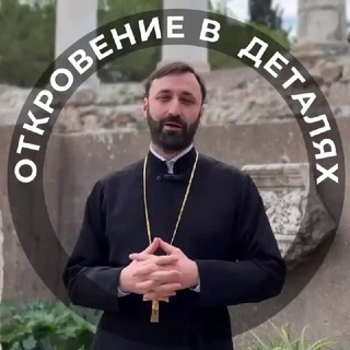 Откровение в деталях