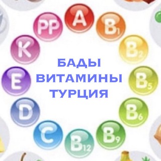 БАДЫ ВИТАМИНЫ ТУРЦИЯ