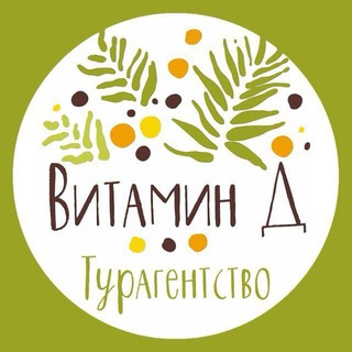Турагентство Витамин Д | Горящие туры🔥 Калуга, Москва