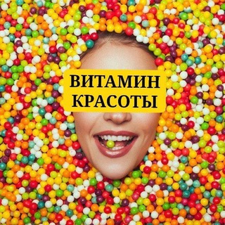 ВИТАМИН КРАСОТЫ