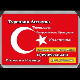 Витамины Турции Оптом и в Розницу и Корея Оптом и в Розницу❗