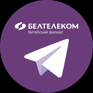 БЕЛТЕЛЕКОМ-Витебский филиал