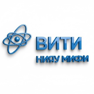 ВИТИ НИЯУ МИФИ