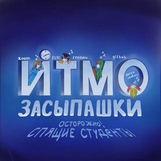 засыпашки итмо