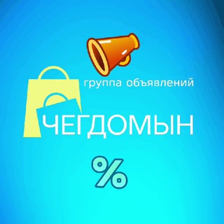 ОБЪЯВЛЕНИЯ ЧЕГДОМЫН УРГАЛ