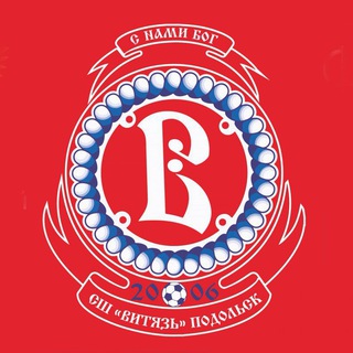 Витязь Футбольная школа г.Подольск