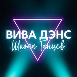 "ВИВА ДЭНС" ШКОЛА ТАНЦЕВ