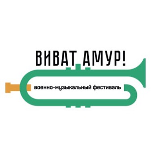 Виват, Амур!