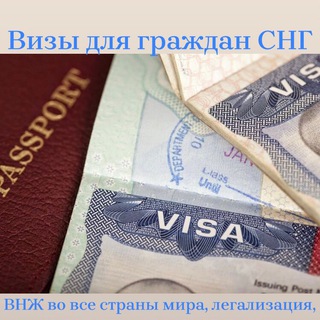 Визовый чат для СНГ