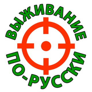 ВЫЖИВАНИЕ ПО-РУССКИ
