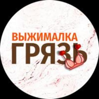 ВЫЖИМАЛКА | ГРЯЗЬ🔞