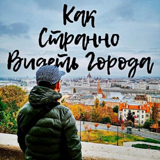 Как странно видеть города