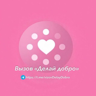 БП Вызов - “Делай добро“