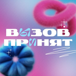 «Вызов принят» ИнЭУ УрФУ