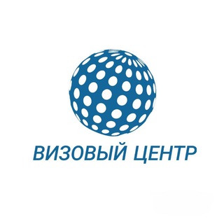 Визовый центр