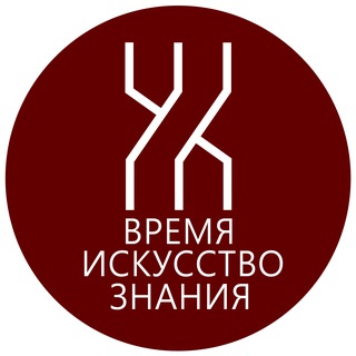 Время. Искусство. Знания.