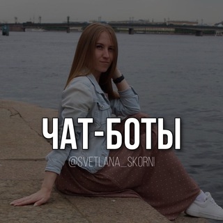 ЧАТ-БОТЫ | АВТОМАТИЗАЦИЯ