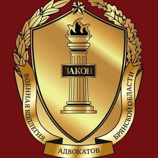 ВОЕННЫЙ ЮРИСТ БРЯНСК