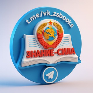 ЗНАНИЕ — СИЛА I Советские книги для всех