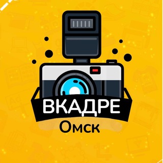 Вкадре | Омск