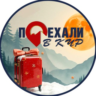 Поехали в КЧР