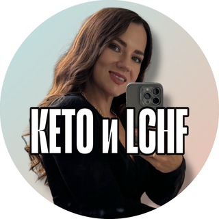 VKETOZE и LCHF