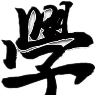 СЮЭ китайский язык