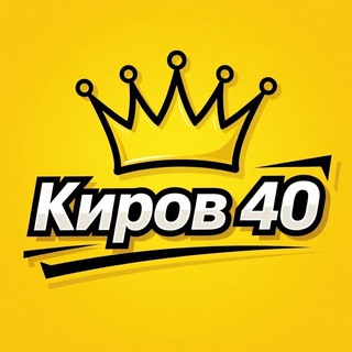 Киров 40