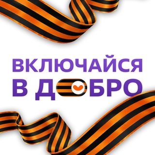 Включайся | #МЫВМЕСТЕ