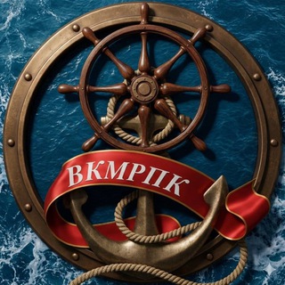 ⚓ВКМРПК⚓