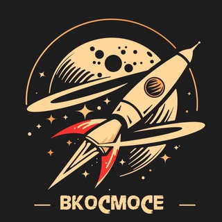 ВКосмосе
