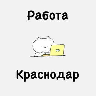 РАБОТА ВАКАНСИИ КРАСНОДАР