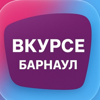 В КУРСЕ 22 | Барнаул
