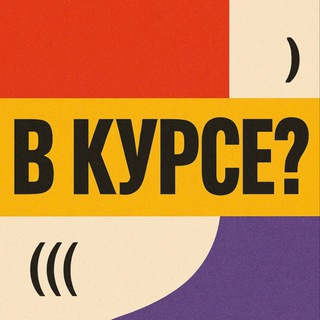 В курсе?