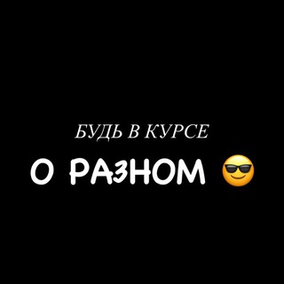 О РАЗНОМ 😎