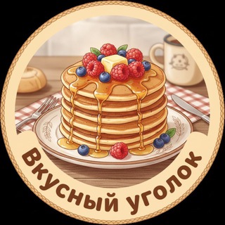 Вкусный Уголок 🥨 Рецепты