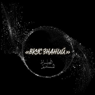 ✨️ВКУС ЗНАНИЙ✨️لذة العلم