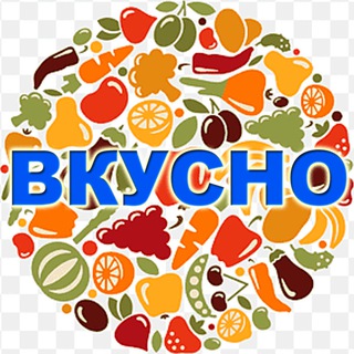 ВКУСНО