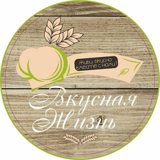 ВКУСНАЯ ЖИЗНЬ💚