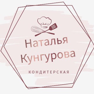 КОНДИТЕРСКАЯ Натальи Кунгуровой