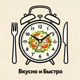 Вкусно и Быстро 🍲