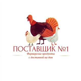 Поставщик №1! Фермерские продукты!
