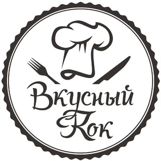 Вкусный Кок