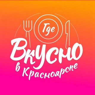 Где вкусно в Красноярске🔥