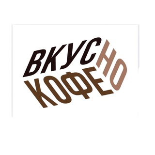 Вкусно кофе