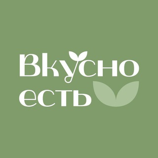Вкусно Есть