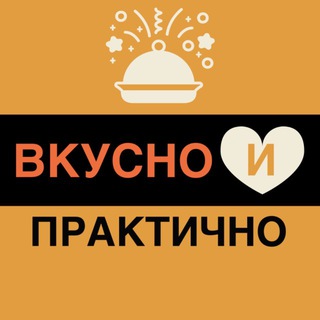 ВКУСНО и ПРАКТИЧНО