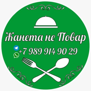 Жанета НЕ повар.