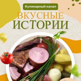 🎼🥘 Вкусные истории🔥